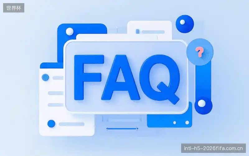 赛事直播用户指南FAQ